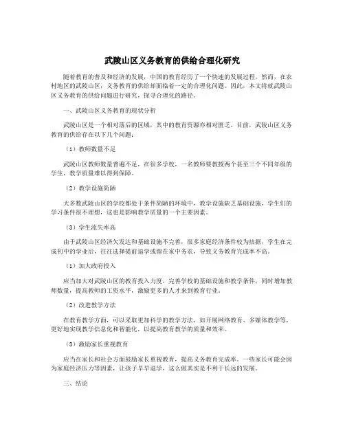 武陵山区义务教育的供给合理化研究