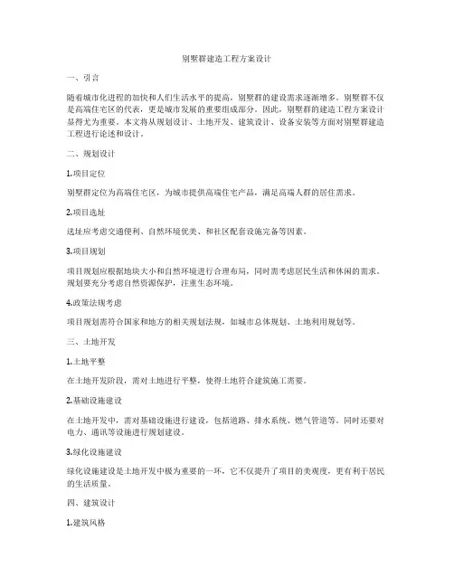 别墅群建造工程方案设计