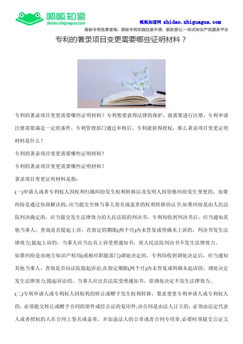 专利的著录项目变更需要哪些证明材料？