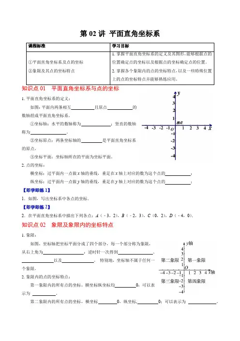 第02讲平面直角坐标系(3个知识点5类热点题型讲练习题巩固)(原卷版)