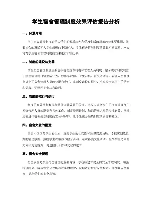学生宿舍管理制度效果评估报告分析