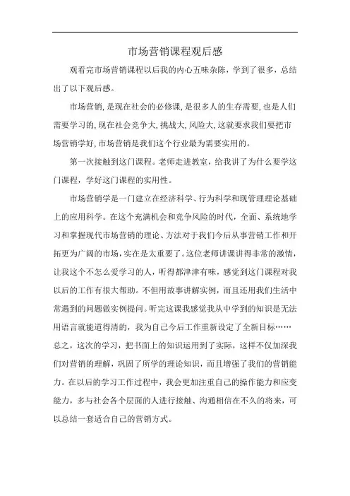 市场营销课程观后感
