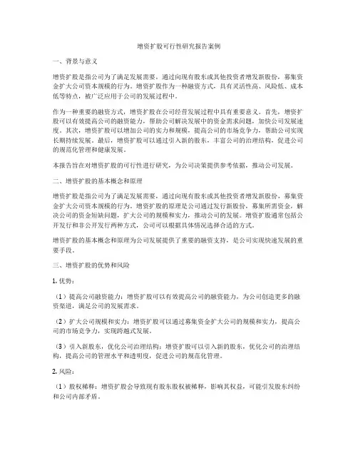 增资扩股可行性研究报告案例