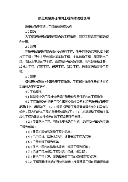 质量缺陷责任期内工程维修流程说明