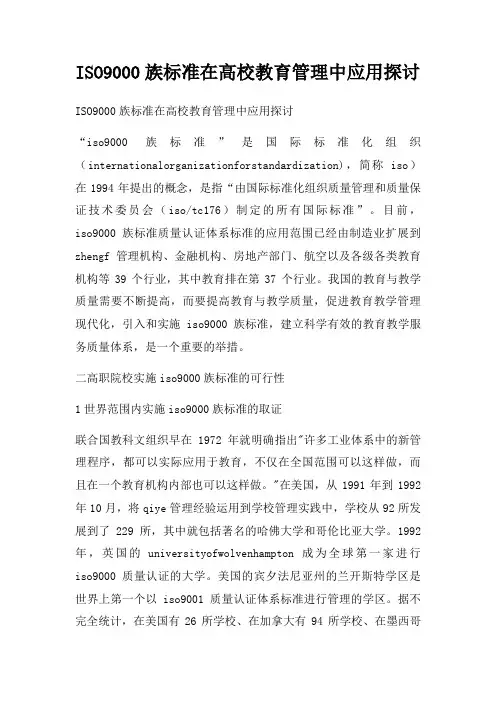ISO9000族标准在高校教育管理中应用探讨二篇