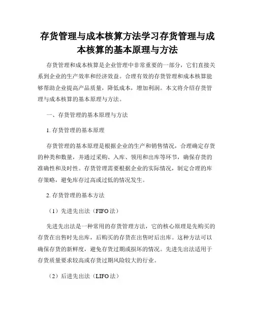 存货管理与成本核算方法学习存货管理与成本核算的基本原理与方法