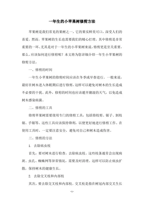 一年生的小苹果树修剪方法