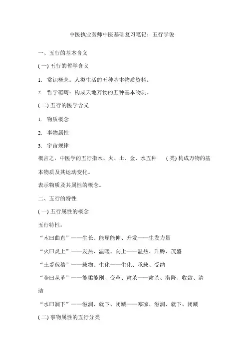 中医执业医师中医基础复习笔记：五行学说