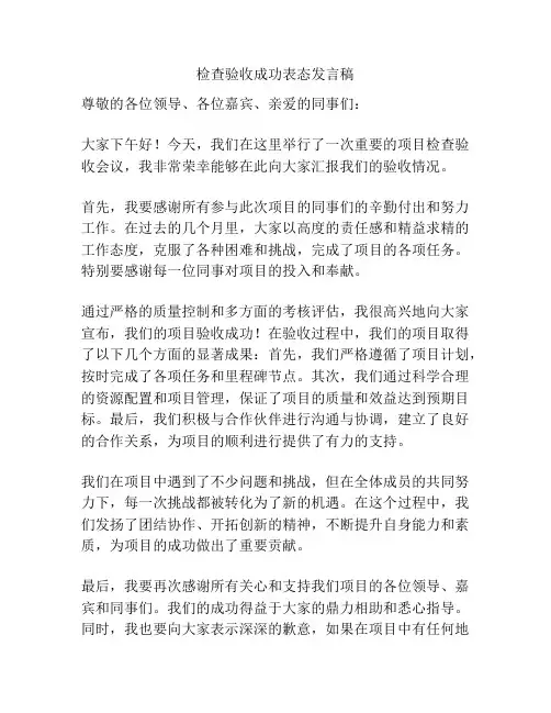 检查验收成功表态发言稿