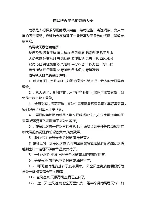 描写秋天景色的成语大全