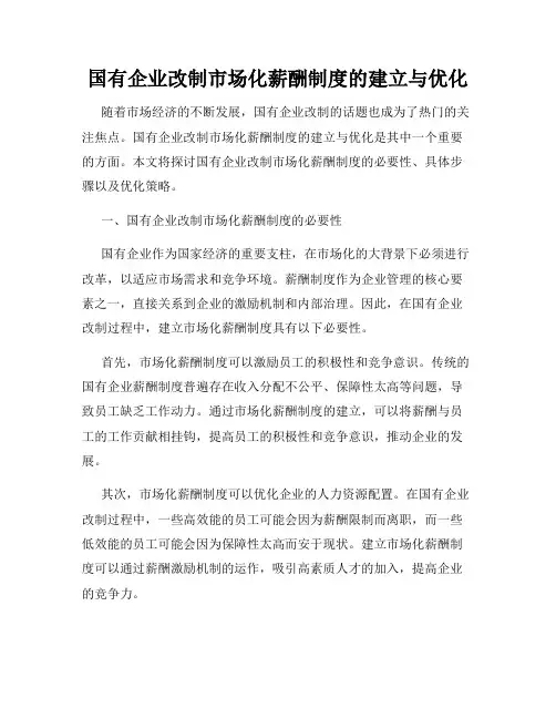 国有企业改制市场化薪酬制度的建立与优化