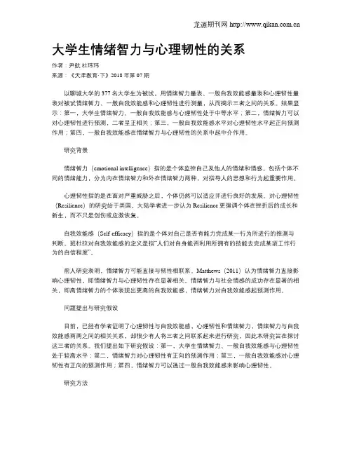 大学生情绪智力与心理韧性的关系