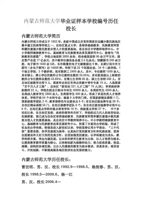 内蒙古师范大学毕业证样本学校编号历任校长