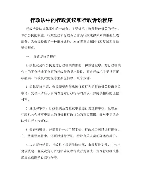 行政法中的行政复议和行政诉讼程序