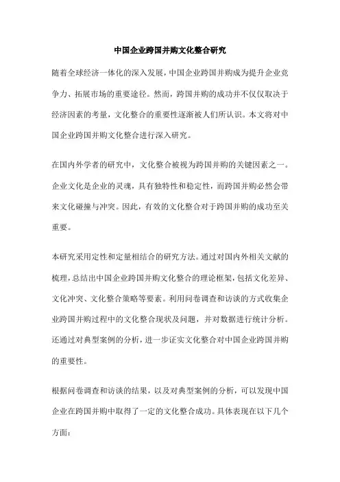 中国企业跨国并购文化整合研究