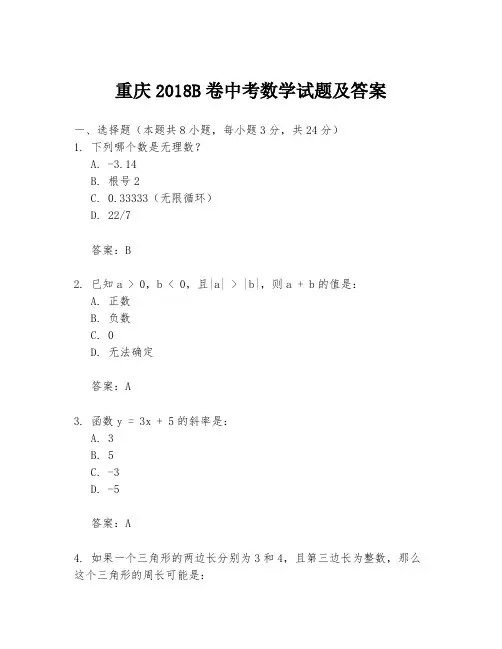 重庆2018B卷中考数学试题及答案