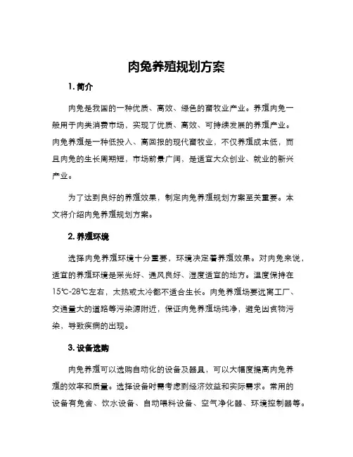 肉兔养殖规划方案