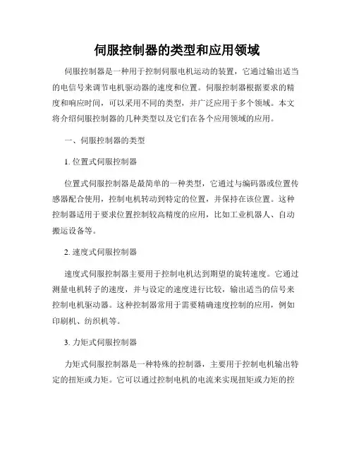 伺服控制器的类型和应用领域