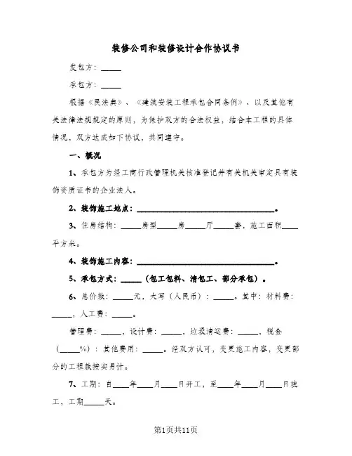 装修公司和装修设计合作协议书(三篇)