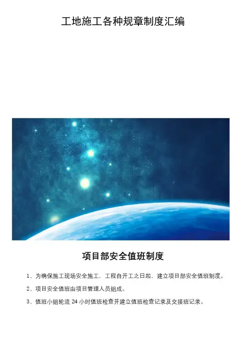 工地施工各种规章制度汇编