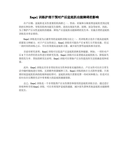 Kegel训练护理干预对产后盆底肌功能障碍的影响