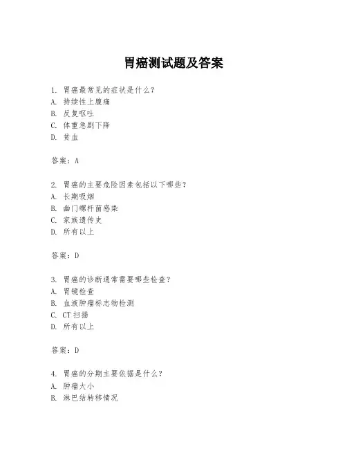 胃癌测试题及答案
