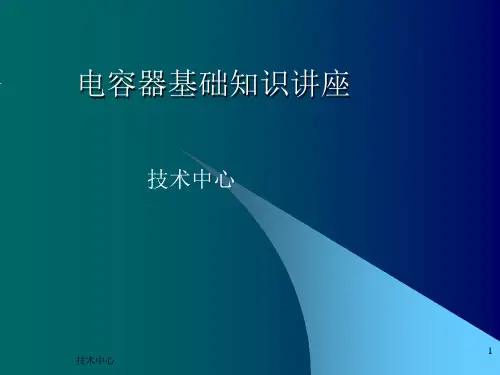薄膜电容器知识