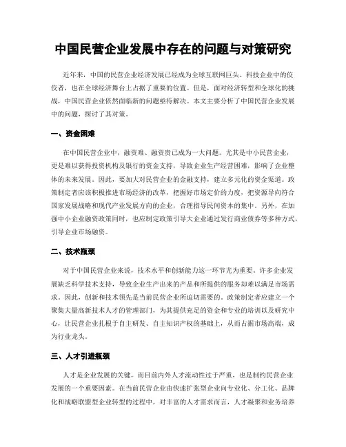 中国民营企业发展中存在的问题与对策研究