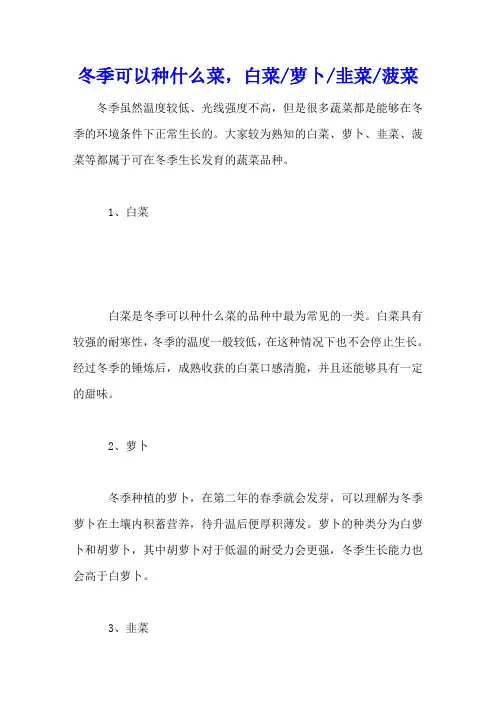 冬季可以种什么菜,白菜萝卜韭菜菠菜