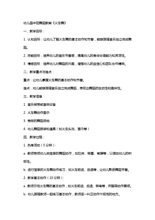 幼儿园中班舞蹈教案《火车舞》