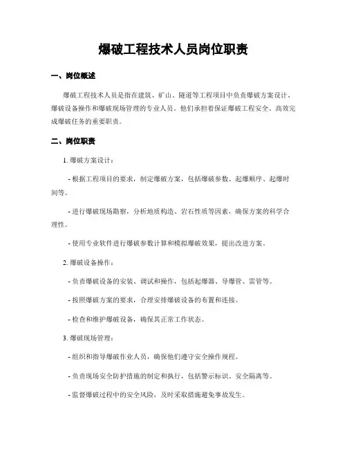 爆破工程技术人员岗位职责