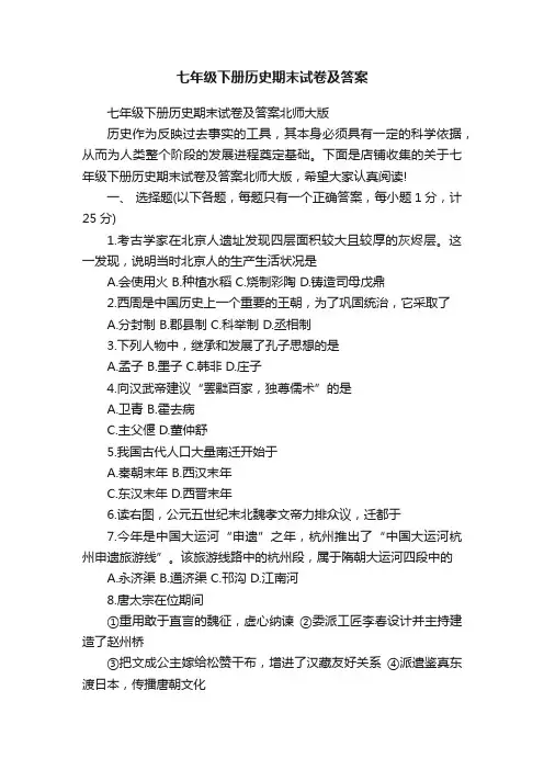 七年级下册历史期末试卷及答案