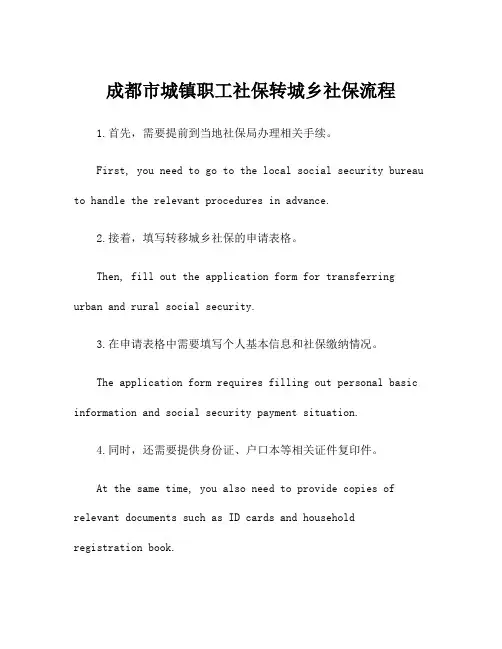 成都市城镇职工社保转城乡社保流程