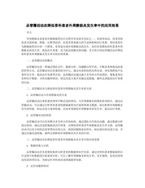 品管圈活动在降低骨科患者外周静脉炎发生率中的应用效果