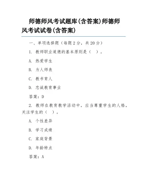 师德师风考试题库(含答案)师德师风考试试卷(含答案)