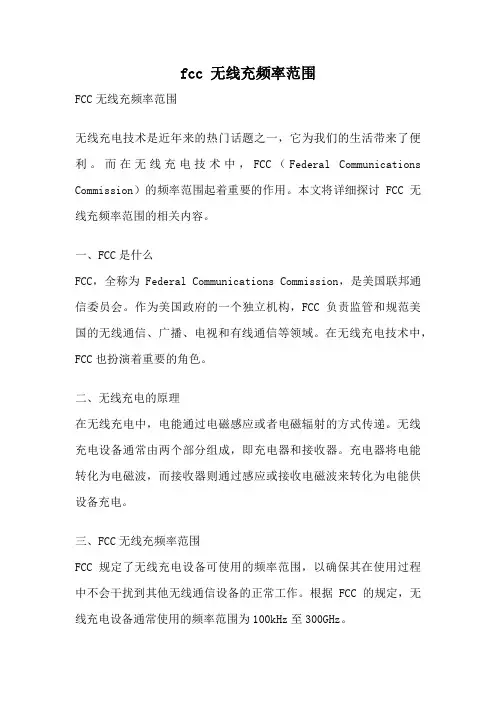 fcc 无线充频率范围