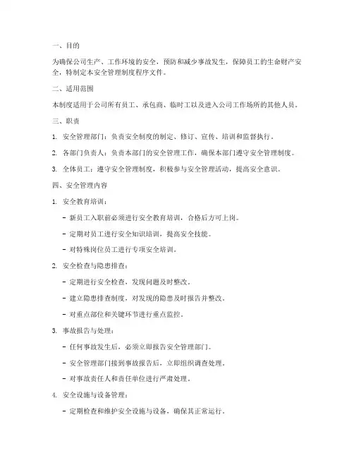安全管理制度程序文件
