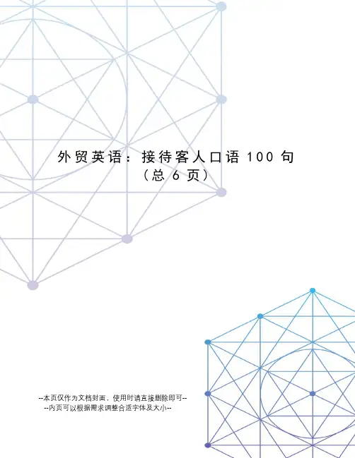 外贸英语：接待客人口语100句