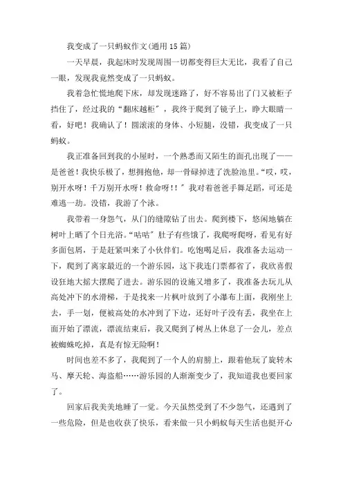 中小学我变成了一只蚂蚁作文(通用15篇)
