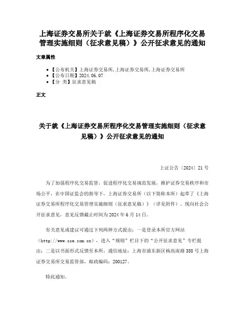 上海证券交易所关于就《上海证券交易所程序化交易管理实施细则（征求意见稿）》公开征求意见的通知