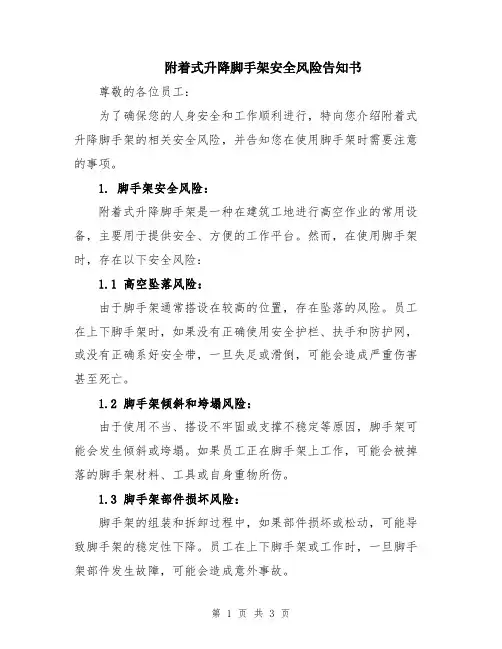 附着式升降脚手架安全风险告知书
