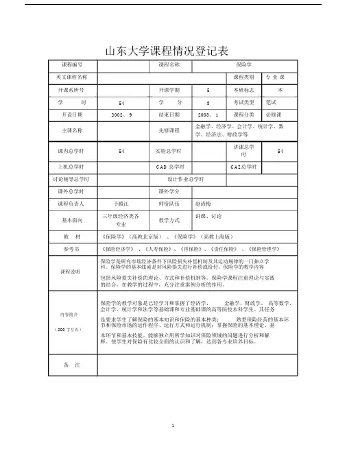(完整版)保险学教案.doc
