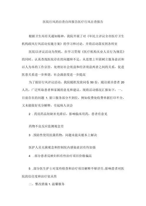 医院行风的自查自纠报告医疗行风自查报告
