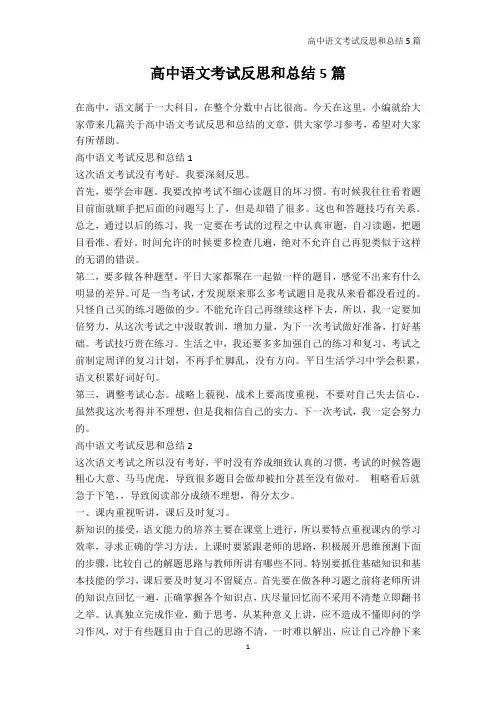 复习总结-高中语文考试反思和总结5篇