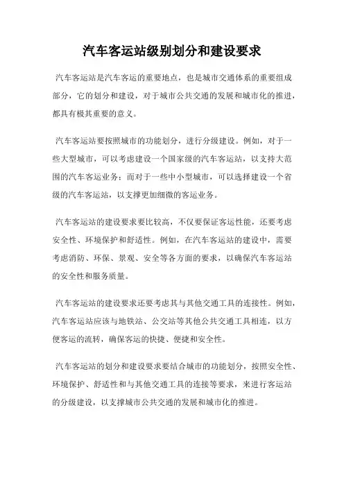 汽车客运站级别划分和建设要求