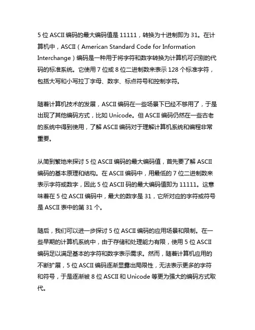 5位ascii编码的最大编码值