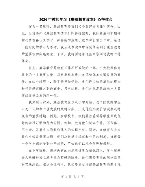2024年教师学习《廉洁教育读本》心得体会