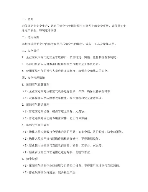 压缩空气使用安全管理制度