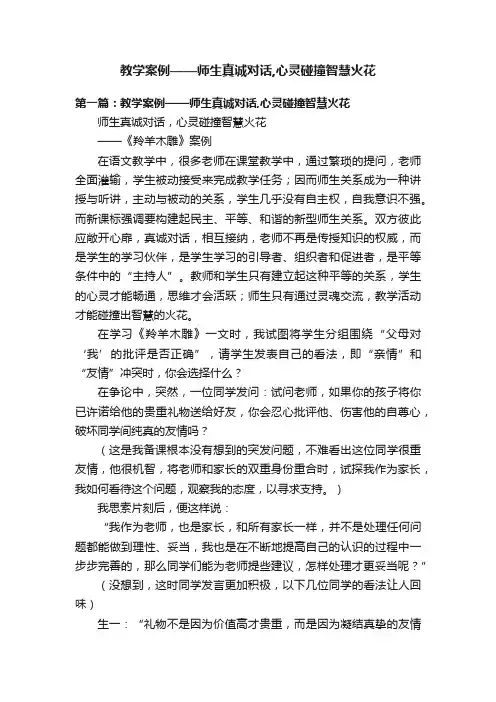 教学案例——师生真诚对话,心灵碰撞智慧火花