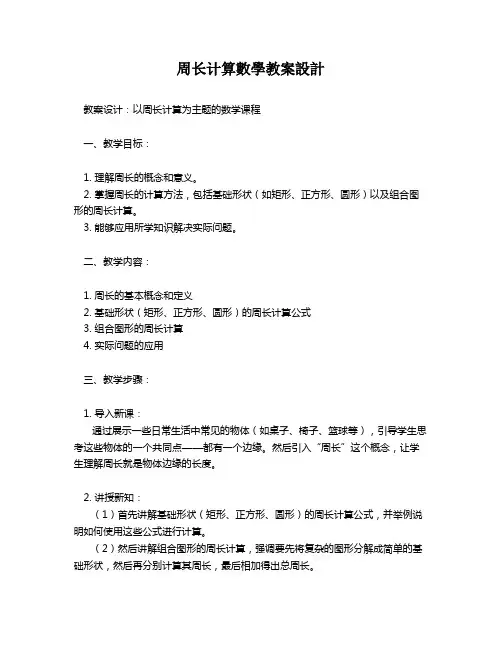 周长计算数学教案设计   
